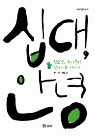 십대 안녕 (보리청소년 9)